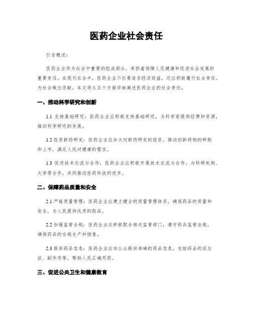 医药企业社会责任