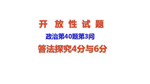 高考政治二轮复习课件：开放性试题答法探究(共27张PPT)
