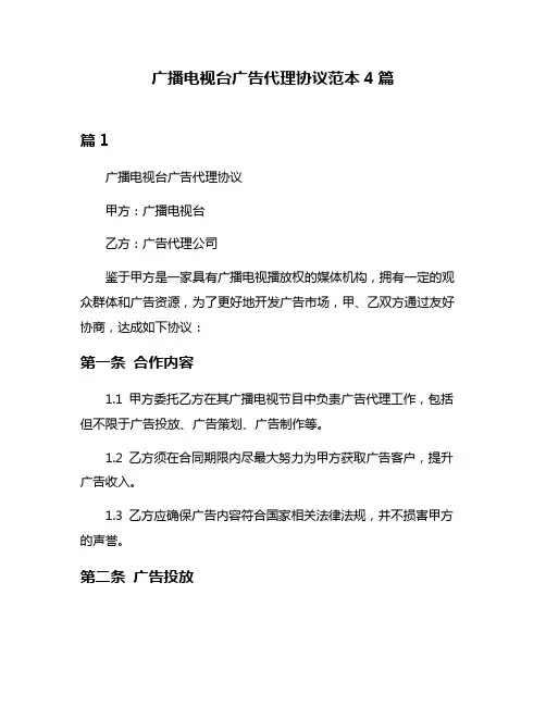 广播电视台广告代理协议范本4篇