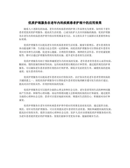 优质护理服务在老年内科疾病患者护理中的应用效果