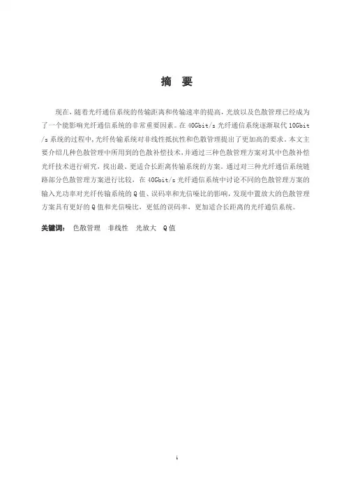 40Gbits光纤通信系统的色散管理研究   陶扬  正文