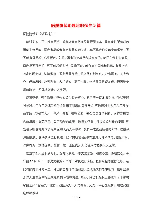 医院院长助理述职报告5篇