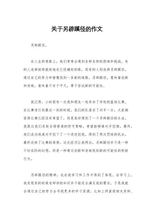 关于另辟蹊径的作文