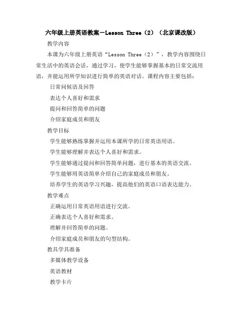 六年级上册英语教案-LessonThree(2)(北京课改版)
