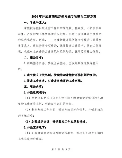 2024年开展庸懒散浮拖问题专项整治工作方案