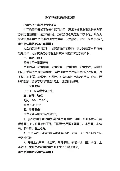 小学书法比赛活动方案通用
