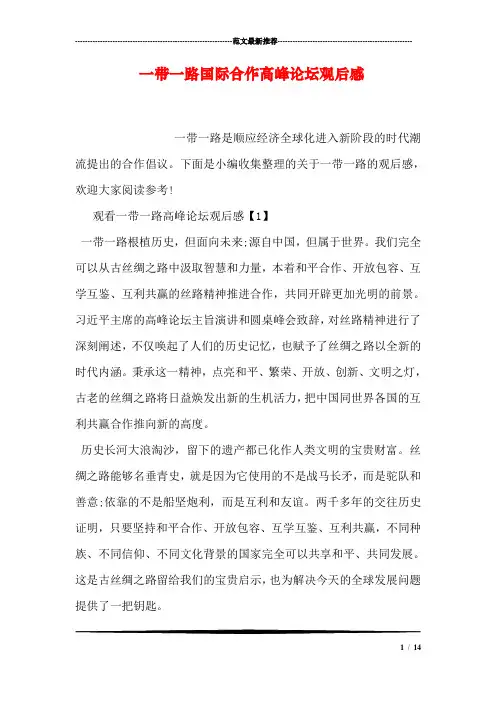 一带一路国际合作高峰论坛观后感