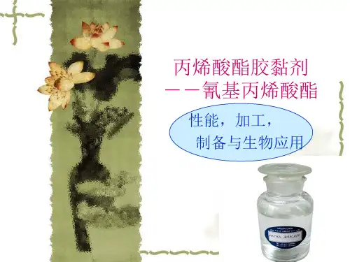 丙烯酸酯胶黏剂综述