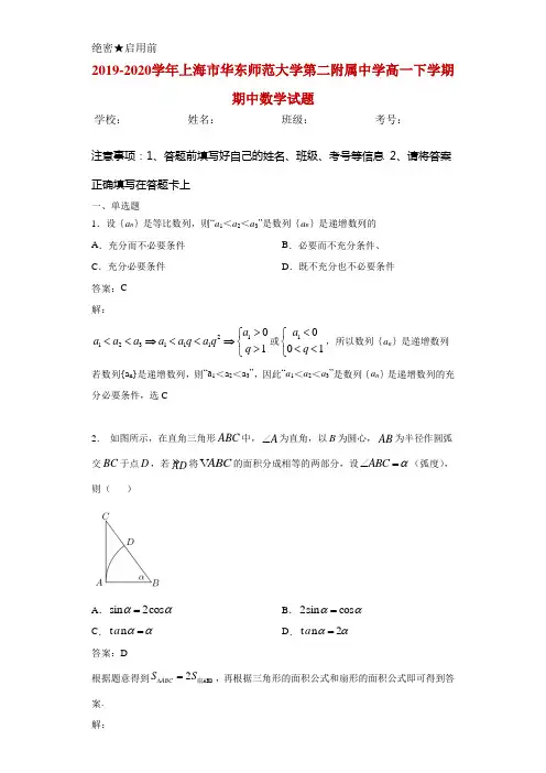 2019-2020学年上海市华东师范大学第二附属中学高一下学期期中数学试题(解析版)