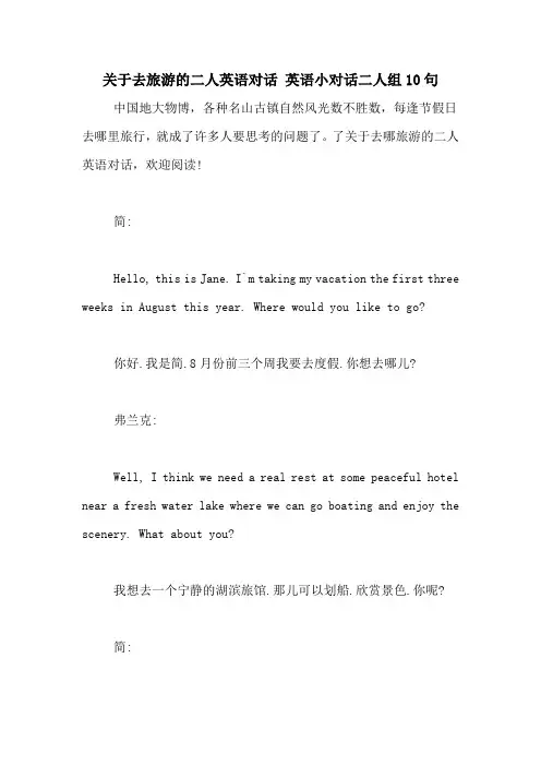 关于去旅游的二人英语对话 英语小对话二人组10句