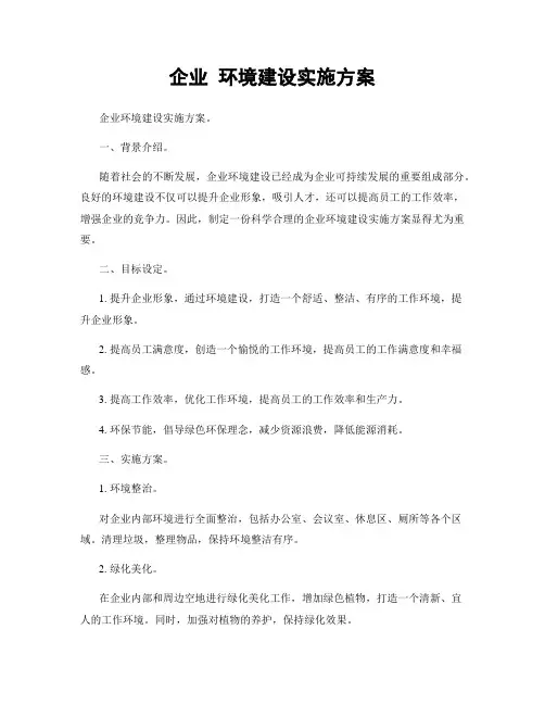 企业 环境建设实施方案