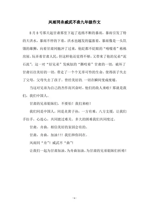 风雨同舟威武不曲九年级作文
