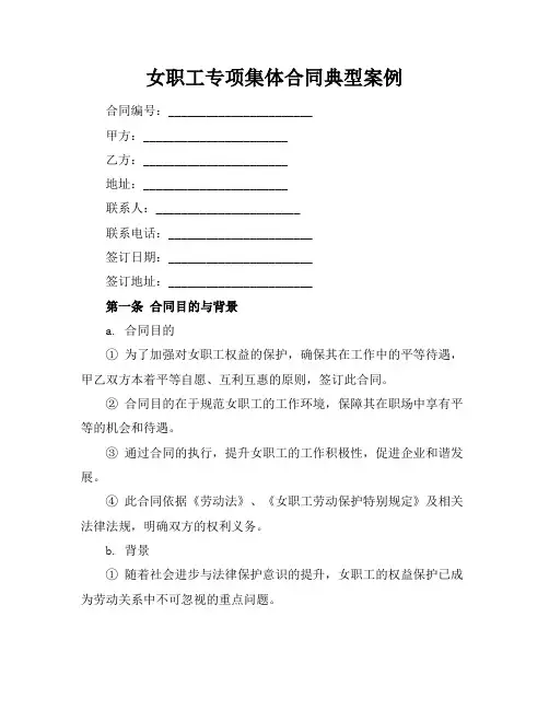 女职工专项集体合同典型案例