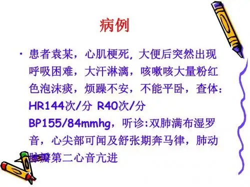 急性左心衰的抢救配合与护理PPT课件