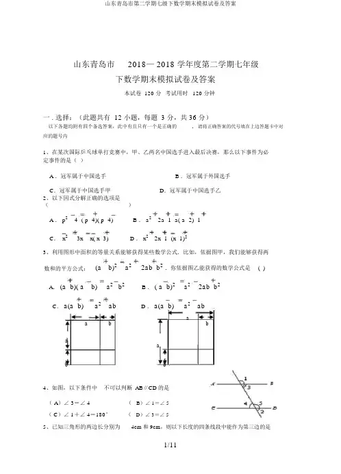 山东青岛市第二学期七级下数学期末模拟试卷及答案