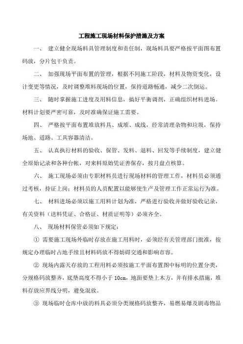 工程施工现场材料保护措施及方案