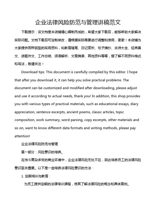 企业法律风险防范与管理讲稿范文