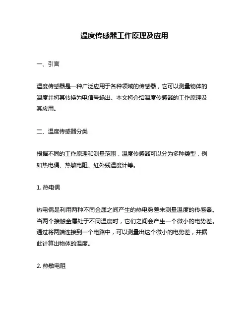 温度传感器工作原理及应用