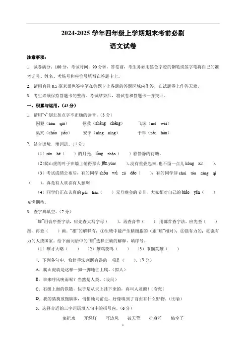 2024-2025学年四年级上学期语文期末考前必刷卷(统编版 含答案解析)