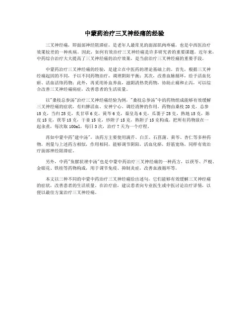 中蒙药治疗三叉神经痛的经验