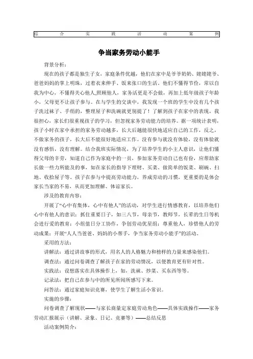 综合实践活动案例争当家务劳动小能手