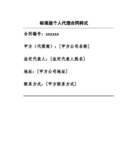标准版个人代理合同样式