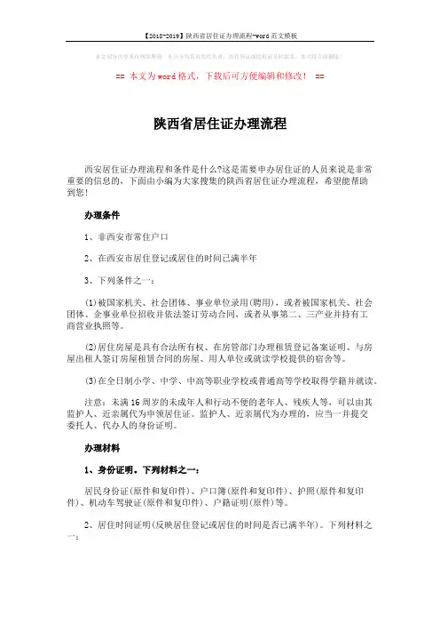【2018-2019】陕西省居住证办理流程-word范文模板 (2页)