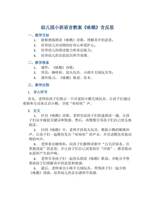 幼儿园小班语言教案《咏鹅》含反思