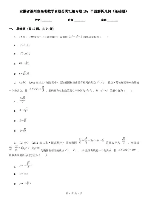 安徽省滁州市高考数学真题分类汇编专题10：平面解析几何(基础题)
