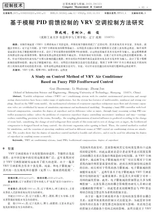 基于模糊PID前馈控制的VRV空调控制方法研究