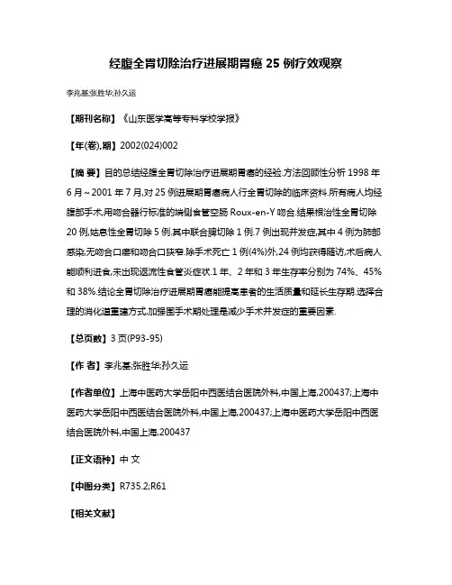 经腹全胃切除治疗进展期胃癌25例疗效观察