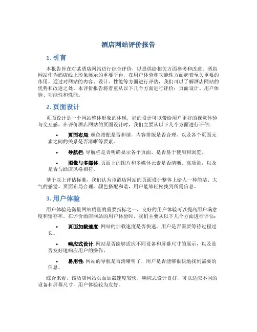 酒店网站评价报告