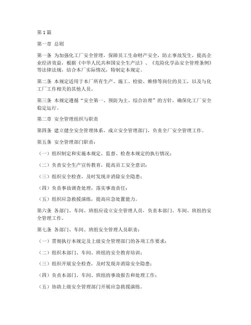 化工厂工作安全管理规定(3篇)