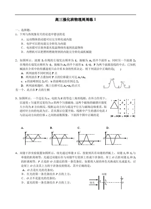 最新-高三强化班物理周周练1 精品