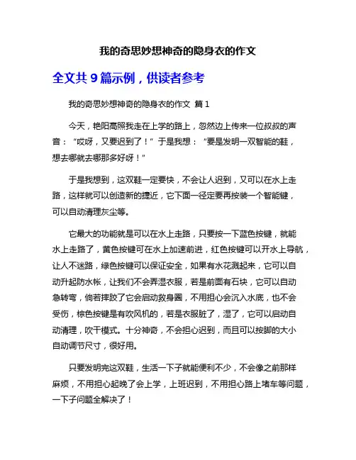 我的奇思妙想神奇的隐身衣的作文
