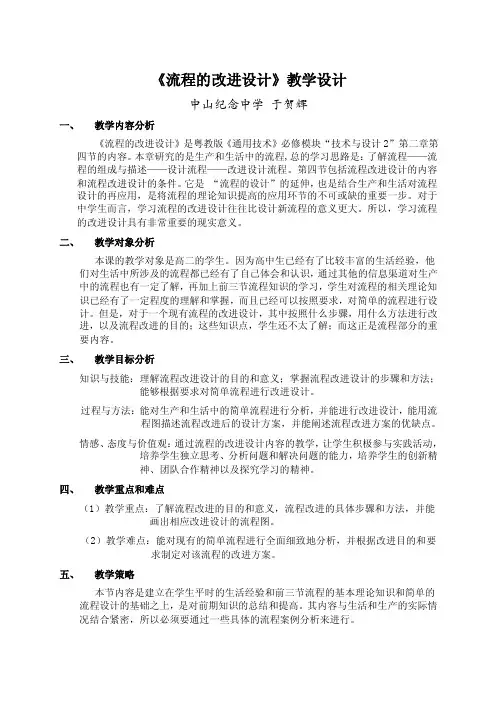 《流程的改进设计》教学设计