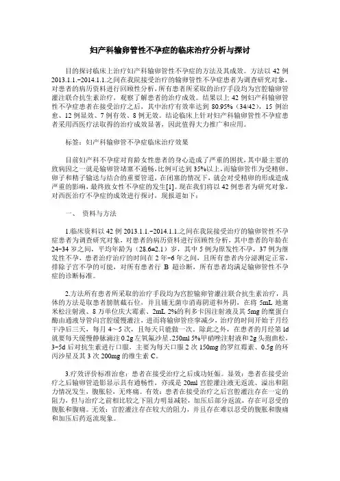 妇产科输卵管性不孕症的临床治疗分析与探讨 (2)