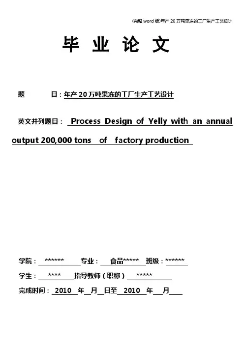 (完整word版)年产20万吨果冻的工厂生产工艺设计