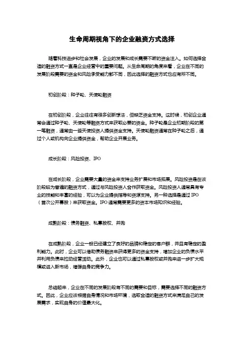 生命周期视角下的企业融资方式选择