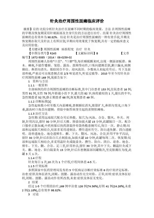 针灸治疗周围性面瘫临床评价