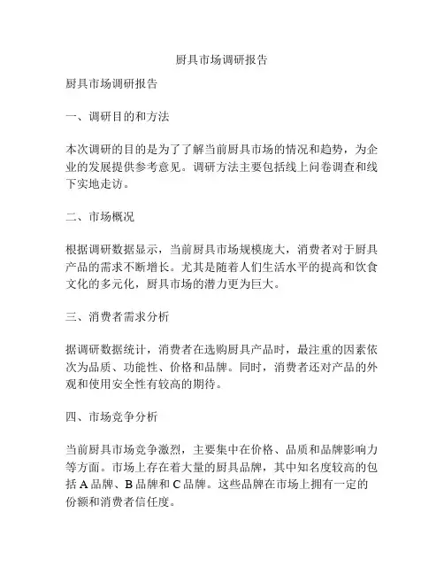 厨具市场调研报告