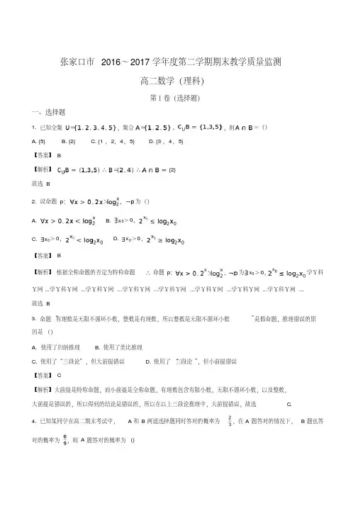 精品解析：【全国市级联考】河北省张家口市2016-2017学年高二下学期期末考试理科数学试卷(解析版)