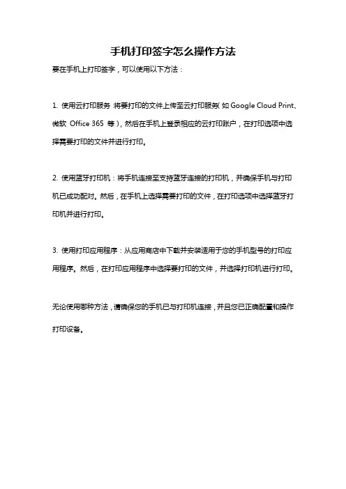 手机打印签字怎么操作方法