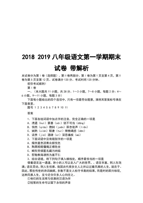 2018 2019八年级语文第一学期期末试卷 带解析