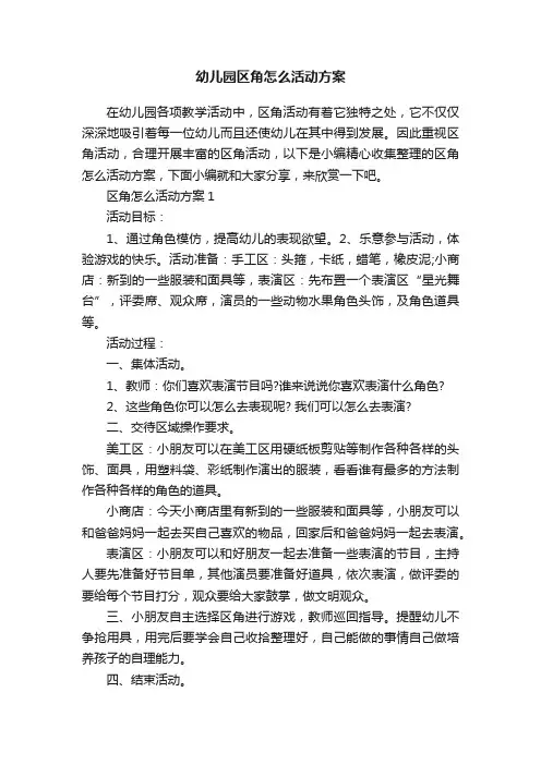 幼儿园区角怎么活动方案