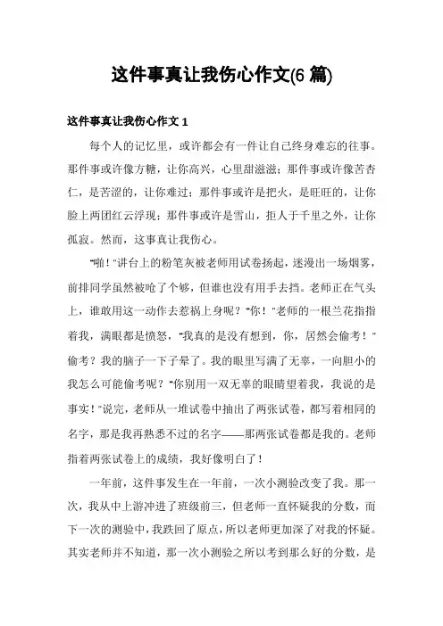 这件事真让我伤心作文(6篇)