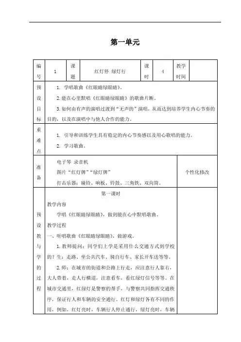 新人教版一年级下册音乐全册教案(表格式)