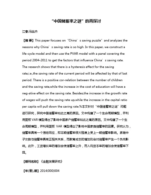 “中国储蓄率之谜”的再探讨