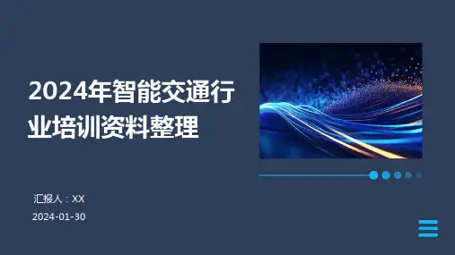 2024年智能交通行业培训资料整理