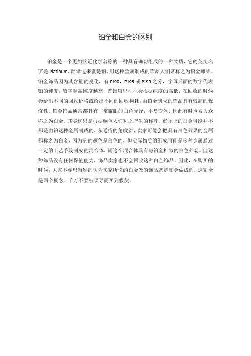 铂金和白金的区别